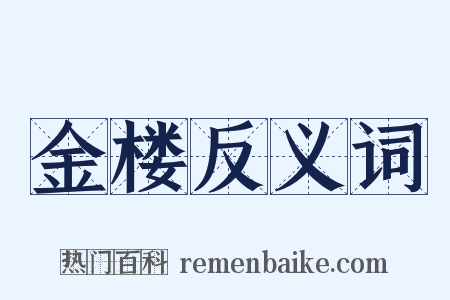 金楼反义词是什么意思的图片